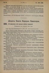 Декрет Совета Народных Комиссаров. Об изменениях сети высших учебных заведений. Утвержден 8-го августа 1924 г. 