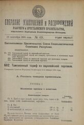 Таможенный тариф по европейской торговле. Утвержден Советом Народных Комиссаров 8-го января 1924 г. 