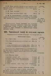 Таможенный тариф по отпускной торговле. Утвержден Советом Народных Комиссаров 17-го января 1924 г. 