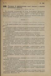 Декрет Всероссийского Центрального Исполнительного Комитета и Совета Народных Комиссаров. Положение об административном отделе губернских и областных исполнительных комитетов. Утверждено 11-го августа 1924 г. 