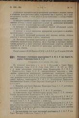 Декрет Всероссийского Центрального Исполнительного Комитета и Совета Народных Комиссаров. Положение о постоянном представителе Р.С.Ф.С.Р. при Совете Народных Комиссаров Союза С.С.Р. Утверждено 11-го августа 1924 г. 