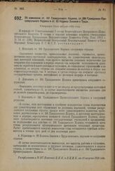 Декрет Всероссийского Центрального Исполнительного Комитета и Совета Народных Комиссаров. Об изменении ст. 101 Гражданского Кодекса, ст. 266 Гражданско-Процессуального Кодекса и ст. 93 Кодекса Законов о Труде. Утвержден 11-го августа 1924 г.