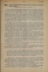 Декрет Всероссийского Центрального Исполнительного Комитета и Совета Народных Комиссаров. О купле-продаже в розницу с рассрочкой платежа сельско-хизяйственных машин и орудий. Утвержден 11-го августа 1924 г. 