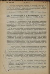 Декрет Всероссийского Центрального Исполнительного Комитета и Совета Народных Комиссаров. Об изменении статей 36, 40, 46, 48 Уголовного Кодекса Р.С.Ф.С.Р. и о включении в Уголовный Кодекс новых статей 25а, 49а, 55а. Утвержден 11-го августа 1924 г. 