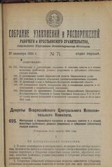 Декрет Всероссийского Центрального Исполнительного Комитета. Инструкция о перевыборах городских и сельских советов и о созыве волостных (районных), уездных (окружных) и губернских (областных) съездов советов. Утверждена 11-го августа 1924 г. 