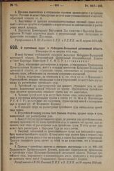 Декрет Всероссийского Центрального Исполнительного Комитета и Совета Народных Комиссаров. О третейских судах в Кабардино-Балкарской автономной области. Утвержден 21-го августа 1924 г.