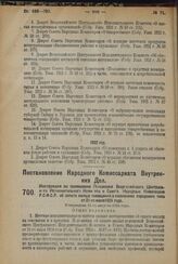 Постановление Народного Комиссариата Внутренних Дел. Инструкция по применению Положения Всероссийского Центрального Исполнительного Комитета и Совета Народных Комиссаров Р.С.Ф.С.Р. об оплате жилых помещений в поселениях городского типа от 21-го ию...