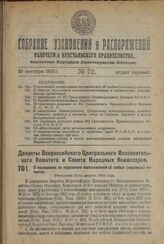 Декрет Всероссийского Центрального Исполнительного Комитета и Совета Народных Комиссаров. О взысканиях за нарушения постановлений об особых (акцизных) патентах. Утвержден 25-го августа 1924 г. 