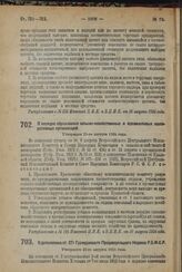 Декрет Всероссийского Центрального Исполнительного Комитета и Совета Народных Комиссаров. О порядке образования сельско-хозяйственных и промысловых кооперативных организаций. Утвержден 25-го августа 1924 г. 