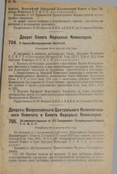 Декрет Совета Народных Комиссаров.О Научно-Мелиорационном Институте. Утвержден 28-го августа 1924 г. 