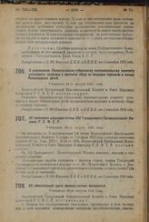 Декрет Всероссийского Центрального Исполнительного Комитета и Совета Народных Комиссаров. О разрешении Ленинградскому губернскому исполнительному комитету установить надбавку к местному сбору за позднюю торговлю в пользу беспризорных детей. Утверж...