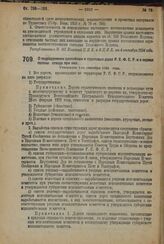 Декрет Всероссийского Центрального Исполнительного Комитета и Совета Народных Комиссаров. О подразделении шоссейных и грунтовых дорог Р.С.Ф.С.Р. и о нормах полосы отвода при них. Утвержден 1-го сентября 1924 г. 