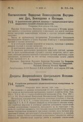 Постановление Народных Комиссариатов Внутренних Дел, Земледелия и Юстиции. О приостановлении действий, связанных с муниципализацией частновладельческих строений в сельских местностях. Утвержден 13-го августа 1924 года