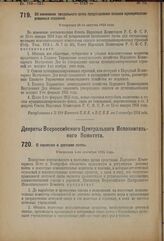 Декрет Всероссийского Центрального Исполнительного Комитета. О перевозке и доставке почты. Утвержден 4-го сентября 1924 года