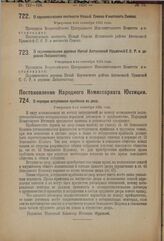 Постановление Народного Комиссариата Юстиции. О порядке вступления приймака во двор. Утвержден 6-го сентября 1924 года