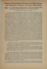 Декрет Всероссийского Центрального Исполнительного Комитета и Совета Народных Комиссаров. Об урегулировании взаимоотношений Управления Кавказских минеральных вод и Терского окружного исполнительного комитета. Утвержден 15-го сентября 1924 года