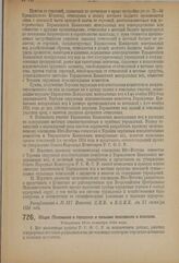 Декрет Всероссийского Центрального Исполнительного Комитета и Совета Народных Комиссаров. Общее Положение о городских и сельских поселениях и поселках. Утвержден 15-го сентября 1924 года