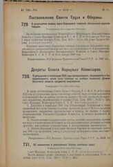 Декрет Совета Народных Комиссаров. О допущении в навигацию 1924 года беспошлинного, безакцизного и безлицензионного ввоза из-за границы на рыбные промыслы Дальневосточной области предметов снаряжения. Утвержден 9-го мая 1924 года