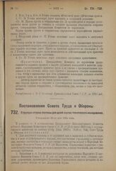 Постановление Совета Труда и Обороны. О порядке отпуска платины для целей научно-технического исследования. Утверждено 21-го мая 1924 года