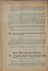 Декрет Совета Народных Комиссаров. О беспошлинном и безакцизном пропуске промыслового снаряжения для мурманских рыболовных и зверобойных промыслов в течение 1924 года. Утвержден 30-го мая 1924 года