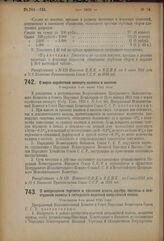 Декрет Всероссийского Центрального Исполнительного Комитета и Совета Народных Комиссаров. О мерах содействия экспорту наливок и настоек. Утвержден 6-го июня 1924 года