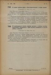 Декрет Совета Народных Комиссаров. О порядке выпуска марок с благотворительными и иными целями. Утвержден 9-го июня 1924 года