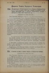 Декрет Совета Народных Комиссаров. Об изменении ст. 27 постановления Совета Народных Комиссаров Союза С.С.Р. от 21-го августа 1923 года о порядке составления и рассмотрения финансовых смет и росписей государственных доходов и расходов на 1923—1924...