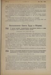 Постановление Совета Труда и Обороны. О шестом выпуске государственных казначейских билетов на сумму в двадцать пять миллионов золотых рублей. Утверждено 11-го июня 1924 года