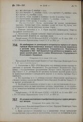 Декрет Центрального Исполнительного Комитета и Совета Народных Комиссаров. Об освобождении от регистрации в нотариальном порядке и от оплаты гербовым сбором заключаемых военным и военно-морским ведомствами и органами войск Объединенного Государств...