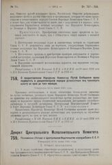 Декрет Центрального Исполнительного Комитета и Совета Народных Комиссаров. О предоставлении Народному Комиссару Путей Сообщения права подвергать в дисциплинарном порядке должностных лиц транспорта аресту на срок до трех месяцев. Утвержден 13-го ию...