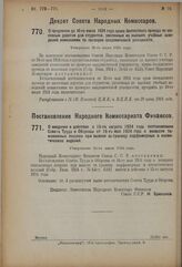 Декрет Совета Народных Комиссаров. О продлении до 10-го июля 1924 года срока бесплатного проезда по железным дорогам для студентов, уволенных из высших учебных заведений комиссиями по проверке академической успешности. Утвержден 28-го июня 1924 года