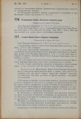 Декрет Совета Народных Комиссаров. О ликвидации Особого Введенного Комитета науки. Утвержден 18-го июля 1924 года