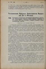 Постановление Народных Комиссариатов Внутренних Дел и Юстиции. Инструкция по применению постановления Всероссийского Центрального Исполнительного Комитета и Совета Народных Комиссаров от 21-го августа 1924 года об условиях и порядке отчуждения мун...