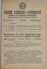 Постановление 2-й сессии Всероссийского Центрального Исполнительного Комитета XI созыва. О дополнениях и изменениях Положения о Судоустройстве Р.С.Ф.С.Р. Утверждено 16-го октября 1924 года