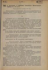 Постановление 2-й сессии Всероссийского Центрального Исполнительного Комитета XI созыва. О дополнениях и изменениях Гражданского Процессуального Кодекса Р.С.Ф.С.Р. Утверждено 16-го октября 1924 года