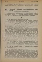 Постановление 2-й сессии Всероссийского Центрального Исполнительного Комитета XI созыва. О дополнениях и изменениях Уголовно-Процессуального Кодекса Р.С.Ф.С.Р. Утверждено 16-го октября 1924 года