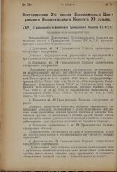 Постановление 2-й сессии Всероссийского Центрального Исполнительного Комитета XI созыва. О дополнениях и изменениях Гражданского Кодекса Р.С.Ф.С.Р. Утверждено 16-го октября 1924 года