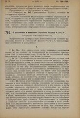 Постановление 2-й сессии Всероссийского Центрального Исполнительного Комитета XI созыва. О дополнениях и изменениях Уголовного Кодекса Р.С.Ф.С.Р. Утверждено 16-го октября 1924 года