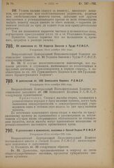 Постановление 2-й сессии Всероссийского Центрального Исполнительного Комитета XI созыва. Об изменении ст. 93 Кодекса Законов о Труде Р.С.Ф.С.Р. Утверждено 16-го октября 1924 года