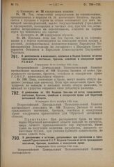 Постановление 2-й сессии Всероссийского Центрального Исполнительного Комитета XI созыва. О дополнениях и изменениях, вносимых в Кодекс Законов об актах гражданского состояния, брачном, семейном и опекунском праве Р.С.Ф.С.Р. Утверждено 16-го октябр...