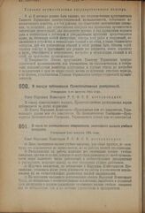 Декрет Совета Народных Комиссаров. О порядке публикования Правительственных распоряжений. Утвержден 1-го августа 1924 года