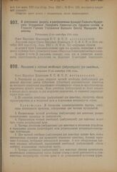 Декрет Совета Народных Комиссаров. О дополнении декрета о разграничении функций Главного Курортного Управления Народного Комиссариата Здравоохранения и Главного Горного Управления Высшего Совета Народного Хозяйства. Утвержден 17-го сентября 1924 года