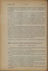 Декрет Всероссийского Центрального Исполнительного Комитета и Совета Народных Комиссаров. Положение о кредите на производство землеустроительных работ. Утверждено 22-го сентября 1924 года