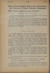 Декрет Всероссийского Центрального Исполнительного Комитета и Совета Народных Комиссаров. Положение о крестьянских обществах взаимопомощи. Утверждено 25-го сентября 1924 года