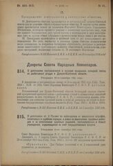 Декрет Совета Народных Комиссаров. О дополнении постановления о порядке взыскания арендной платы за рыболовные угодья в Дальне-Восточной области. Утвержден 25-го сентября 1924 года