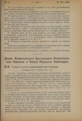 Декрет Всероссийского Центрального Исполнительного Комитета и Совета Народных Комиссаров. О праве пользования дополнительной жилой площадью. Утвержден 29-го сентября 1924 года