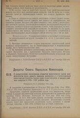 Декрет Совета Народных Комиссаров. О предоставлении исключенным студентам предпоследних курсов всех факультетов права держать экзамены экстернами и о предоставлении исключенным студентам первого курса права поступать в высшие учебные заведения в 1...