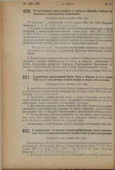 Декрет Совета Народных Комиссаров. О премировании по единому сельско-хозяйственному налогу крестьянских обществ и других коллективов и кооперативов трудовых земледельцев. Утвержден 6-го октября 1924 года