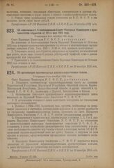 Декрет Совета Народных Комиссаров. Об изменении ст. 6 постановления Совета Народных Комиссаров о практикантстве студентов от 22-го мая 1923 года. Утвержден 6-го октября 1924 года