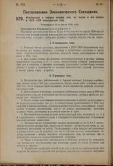 Постановление Экономического Совещания. Инструкция о порядке отпуска леса на корню и его оплаты в 1923—1924 операционном году. Утверждена 21-го июля 1924 года